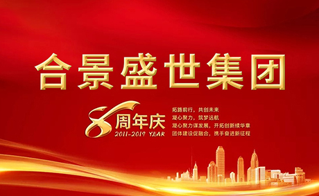 合景盛世集團(tuán)八周年慶典活動(dòng)圓滿落幕,快來看看誰是最強(qiáng)王者