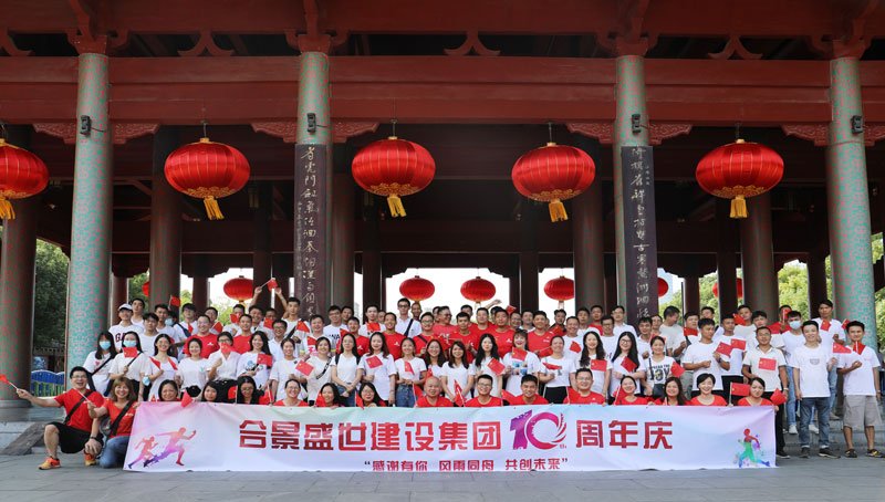 合景盛世建設集團十周年慶 感恩有你,風雨同舟,共創(chuàng)未來