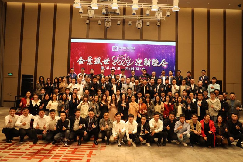 合景盛世集團2022年度迎新晚會 攜手共進,再創輝煌