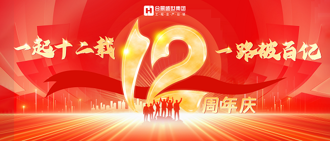 合景集團(tuán)12周年慶 合景集團(tuán)12周年慶